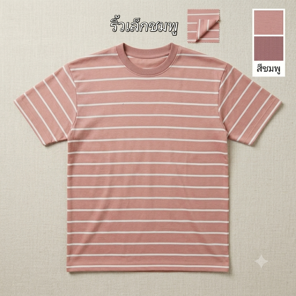 เสื้อยิด ริ้วเล็ก
