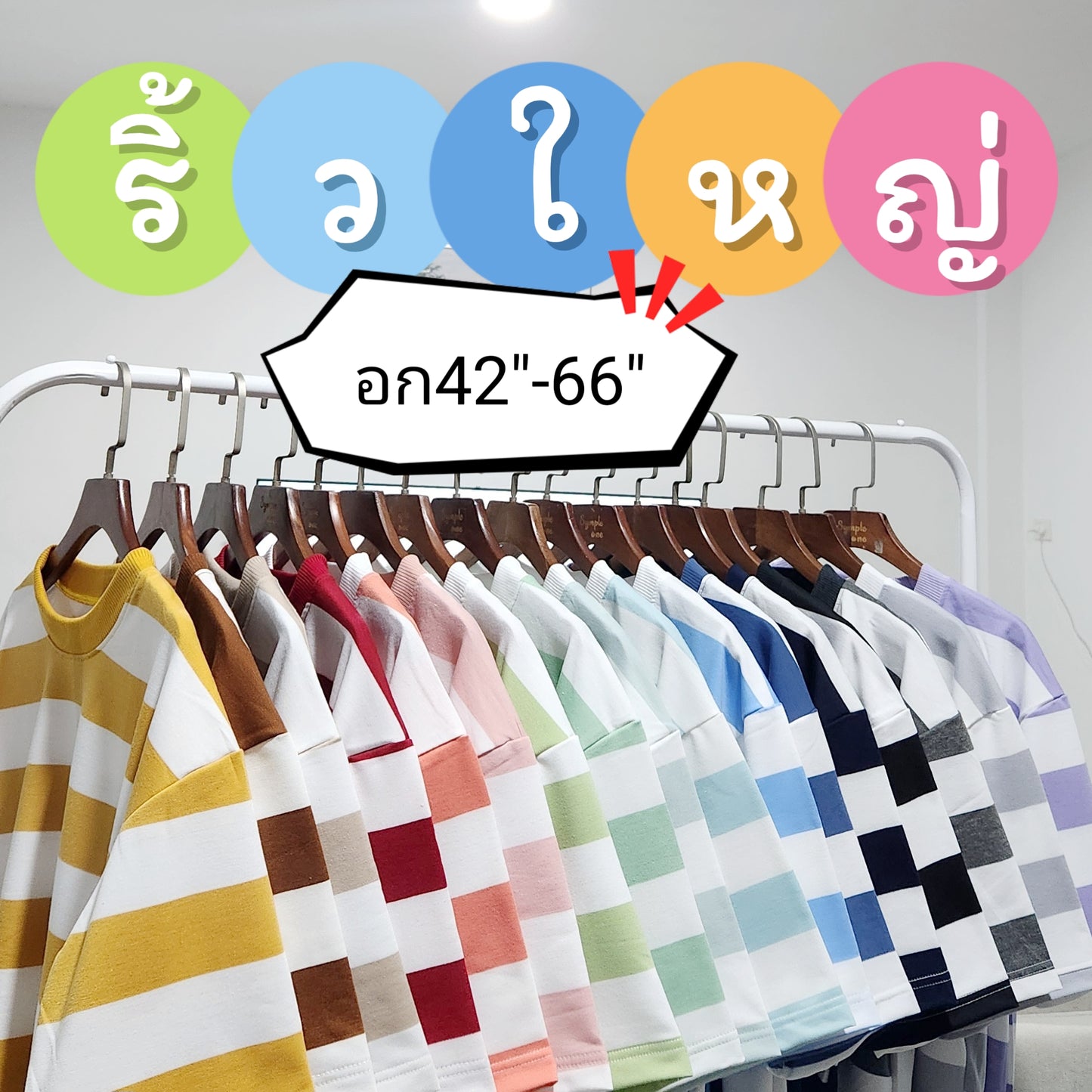 เสื้อยิดลาย ริ้วใหญ่ ไซส์ใหญ่ หุ่นหมี อก 42 นิ้ว - 66 นิ้ว